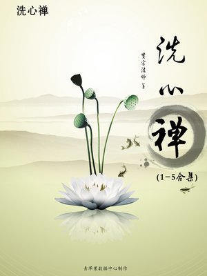 洗心禅 (1-5合集) - ebook